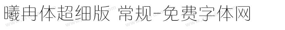曦冉体超细版 常规字体转换